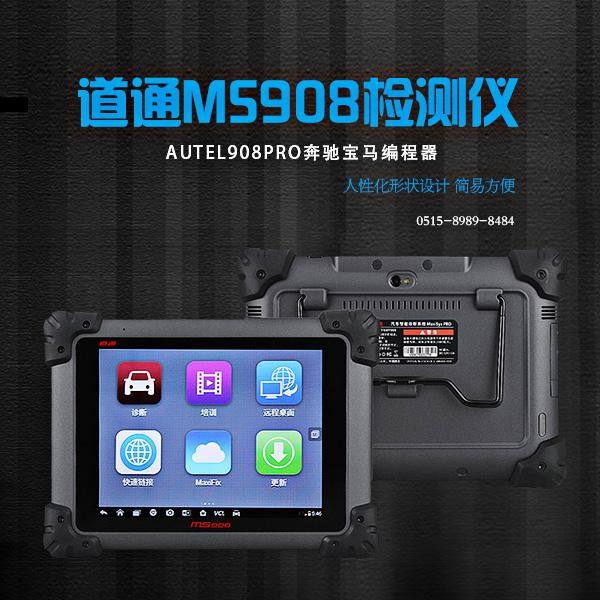 檢測設備-道通MS908